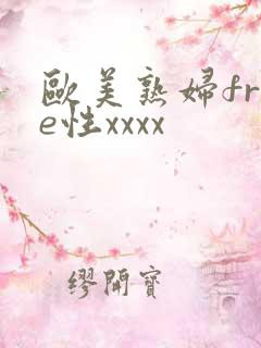 欧美熟妇free性xxxx