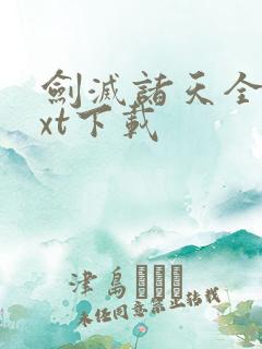 剑灭诸天全文txt下载