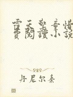 霍天擎童惜的免费阅读小说