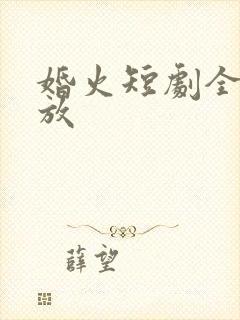 婚火短剧全集播放