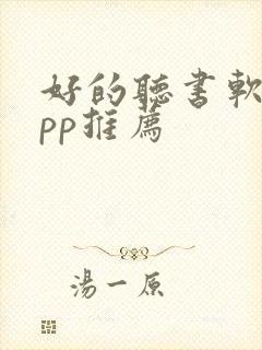 好的听书软件app推荐