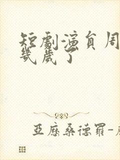 短剧演员周嘉怡几岁了