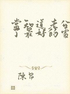 当知道老公出轨了最好的处理方法