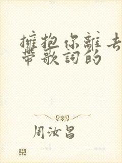 拥抱你离去歌曲带歌词的