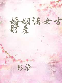 婚姻法女方婚前财产