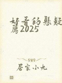 好看的悬疑剧推荐2025