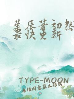 叶辰萧初然免费最快更新