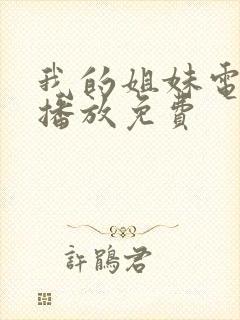 我的姐妹电视剧播放免费