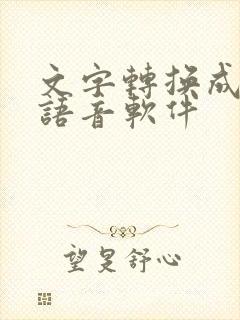 文字转换成真人语音软件