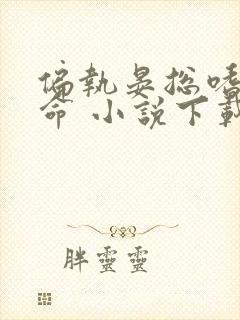 偏执晏总嗜她如命 小说下载txt