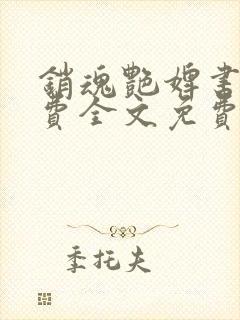 销魂艳婢书包免费全文免费阅读