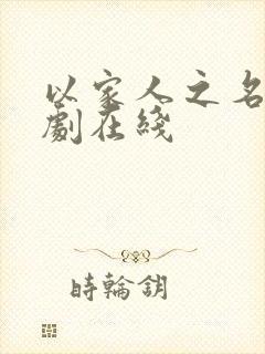 以家人之名电视剧在线