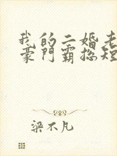 我的二婚老伴是豪门霸总短剧在线观看