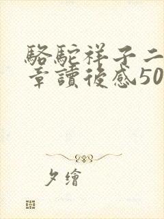 骆驼祥子二十三章读后感50字