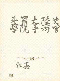 斗罗大陆史莱克学院手游官服