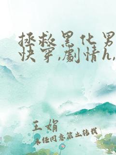 拯救黑化男配(快穿,剧情h,治愈)