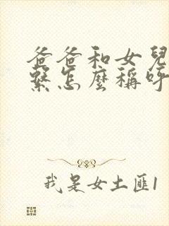 爸爸和女儿的关系怎么称呼