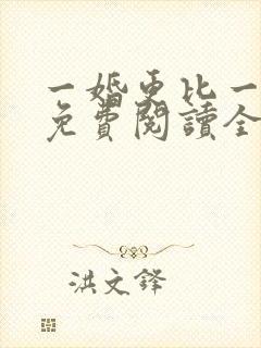 一婚更比一婚高免费阅读全文小说