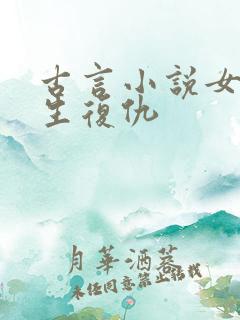 古言小说女主重生复仇
