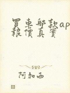 买车哪款app报价真实