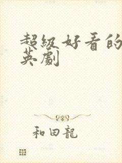 超级好看的悬疑英剧