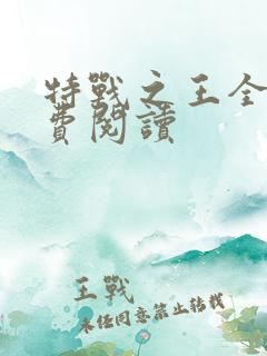特战之王全文免费阅读