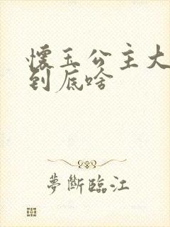 怀玉公主大结局到底啥