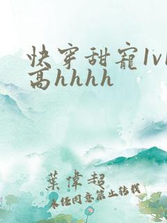 快穿甜宠1v1高hhhh