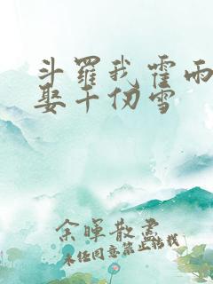 斗罗我霍雨浩迎娶千仞雪