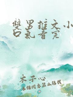 双男推文小说一口气看完