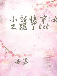 小说快穿:女配又跪了txt