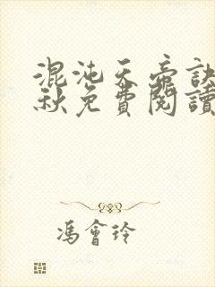 混沌天帝诀楚剑秋免费阅读