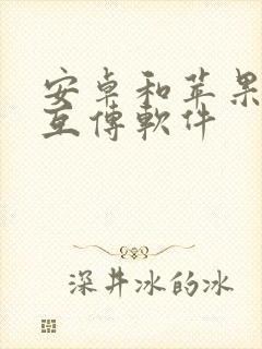 安卓和苹果手机互传软件