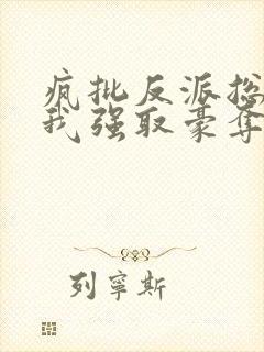 疯批反派总想对我强取豪夺最新章节