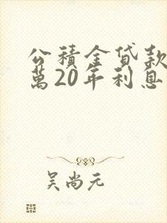 公积金贷款50万20年利息是多少钱