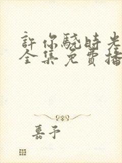 许你骁时光短剧全集免费播放