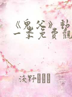 《鬼父》动漫第一季免费观看在线观看