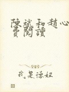 陈斌和赵心媚免费阅读