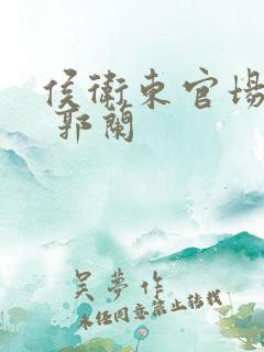 侯卫东官场笔记 郭兰