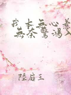 我本无心惹惊鸿 无奈惊鸿入我心的意思