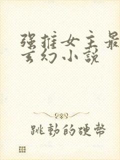 强推女主最多的玄幻小说