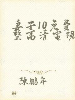 妻子10免费完整高清电视剧在线看