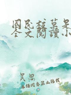 国民校草是女生全文阅读小说