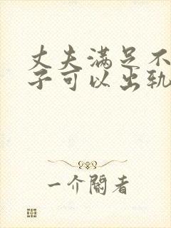 丈夫满足不了妻子可以出轨吗