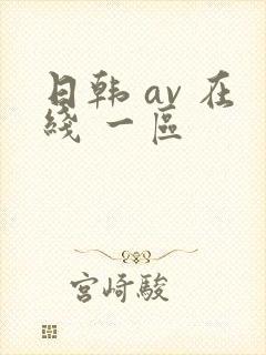日韩 av 在线 一区