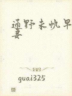 通野未帆早漏人妻