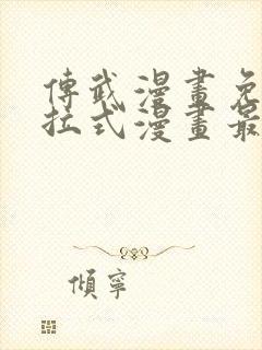 传武漫画免费下拉式漫画最新章节