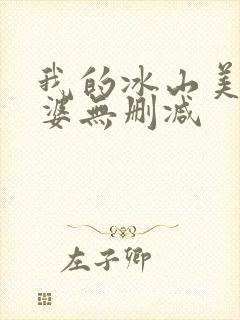 我的冰山美女老婆无删减