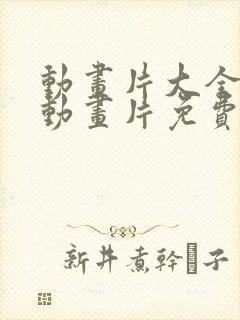 动画片大全儿童动画片免费观看