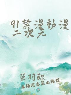 91禁漫动漫精二次元